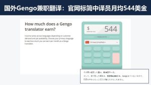 国外Gengo兼职翻译:考测试接英译中单,官网标简中月均544美金
