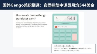 国外Gengo兼职翻译：考测试接英译中单，官网标简中月均544美金