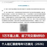 个人结汇额度每年5万美元：不是上限，超了凭交易材料办（2026）