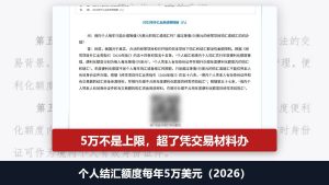 个人结汇额度每年5万美元：不是上限，超了凭交易材料办（2026）