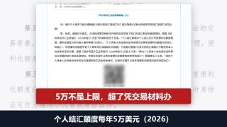 个人结汇额度每年5万美元：不是上限，超了凭交易材料办（2026）