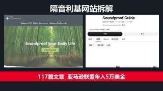 隔音利基网站拆解：117篇文章，亚马逊联盟年入5万美金