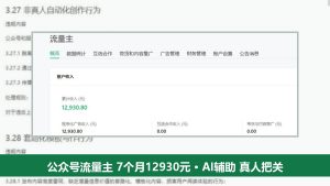 公众号流量主怎么赚钱：AI能做哪几步，一位作者7个月赚12930元