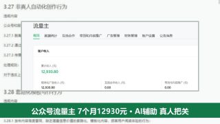 公众号流量主怎么赚钱：AI能做哪几步，一位作者7个月赚12930元