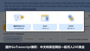 国外GoTranscript兼职:做中文音频转录,官网中文页标一般月入245美金