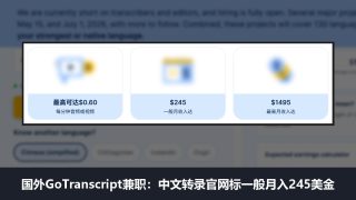 国外GoTranscript兼职：做中文音频转录，官网中文页标一般月入245美金