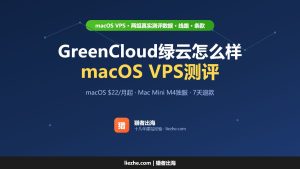 GreenCloud怎么样？Macos VPS主机测评及优惠码