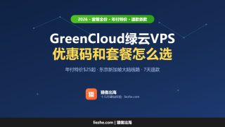 2026年greencloud vps主机测评和优惠码