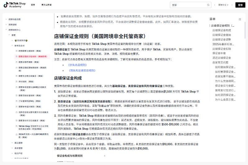 TikTok Shop商家学习中心店铺保证金规则(美国跨境非全托管商家):基础保证金每个店铺1500美元,类目保证金取最高值,风险场景保证金500到10000美元