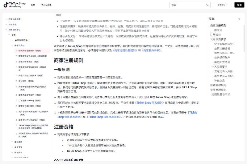 TikTok Shop商家学习中心跨境商家注册规则(美国):必须是总部在中国大陆或香港的企业实体,个体工商户和个人独资企业暂不支持,不接受个人注册