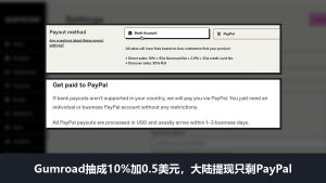 Gumroad是什么：抽成10%加0.5美元，大陆收款提现只能走PayPal