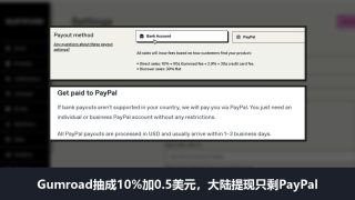 Gumroad是什么：抽成10%加0.5美元，大陆收款提现只能走PayPal