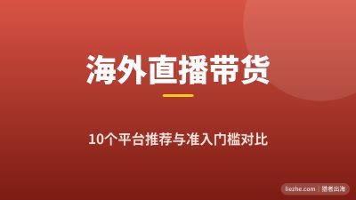 2026海外直播带货平台推荐:哪些中国人能入驻哪些平台一文讲清
