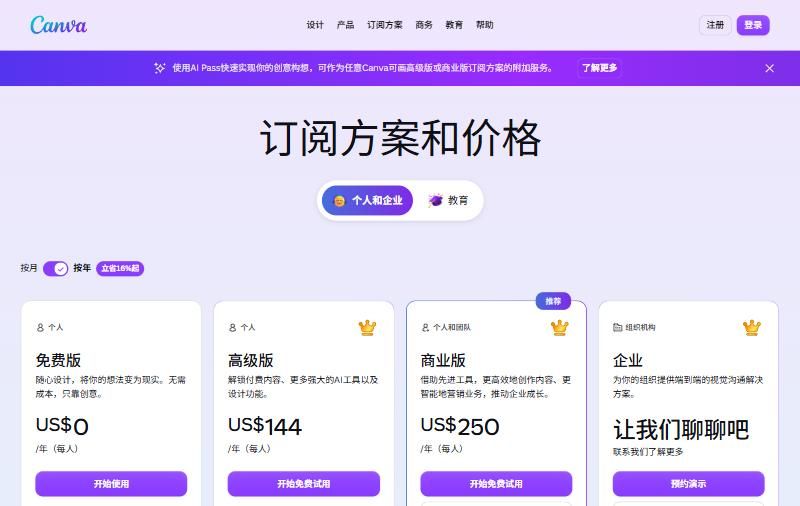 Canva国际版订阅方案和价格页:免费版US$0,高级版US$144每年,商业版US$250每年,企业版联系销售