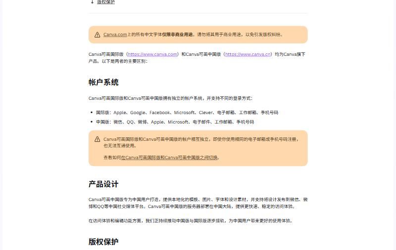 Canva可画帮助中心国际版和中国版区别页:帐户系统一节写明两个版本的账号相互独立