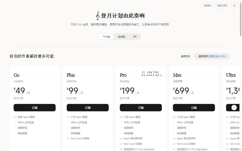 Kimi会员定价页个人版连续包月:Go每月49元、Plus 99元、Pro 199元、Max 699元,Ultra在右侧,连续包年最高立省3360元