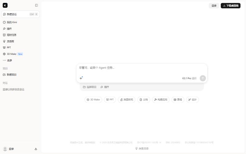 Kimi中文官网首页:输入框写着尽管问,或做个Agent任务,下面是3D Make、PPT、深度研究、文档、构建应用、表格、设计入口