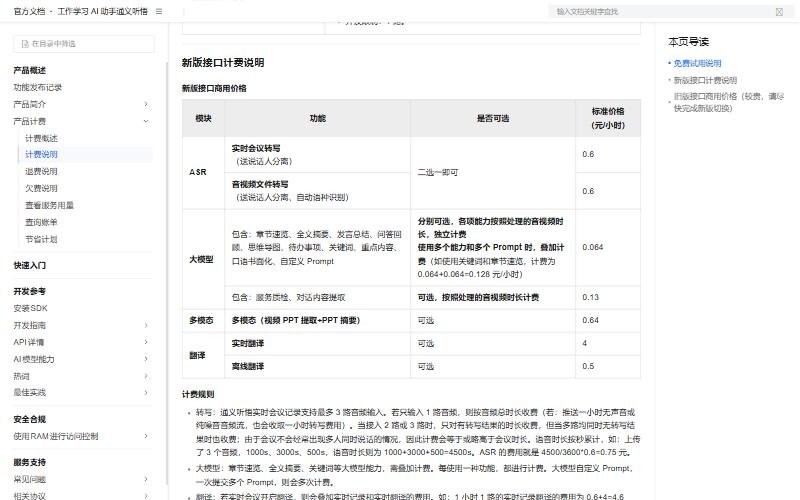 阿里云文档通义听悟新版接口商用价格表:ASR、大模型、多模态、翻译按小时计价