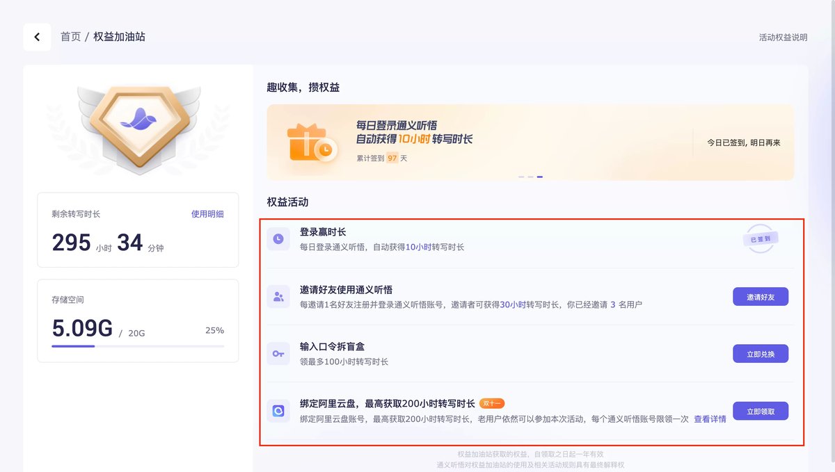 通义听悟权益加油站:登录赢时长10小时、邀请好友30小时、口令拆盲盒最多100小时、绑定阿里云盘最高200小时