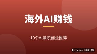 海外AI赚钱兼职推荐：10个用AI赚美金的靠谱副业（2026最新）