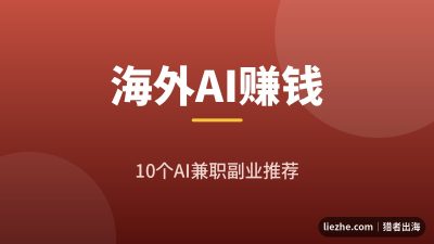 海外AI赚钱兼职推荐:10个用AI赚美金的靠谱副业(2026最新)