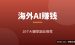 海外AI赚钱兼职推荐：10个用AI赚美金的靠谱副业（2026最新）