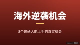 普通人出海逆袭的8个海外赚钱机会拆解：从0起步，最快本周赚到第一笔美金