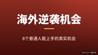 普通人出海逆袭的8个海外赚钱机会拆解:从0起步,最快本周赚到第一笔美金