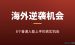 普通人出海逆袭的8个海外赚钱机会拆解：从0起步，最快本周赚到第一笔美金