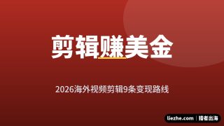 海外视频剪辑赚钱平台推荐：2026年9条变现路线全拆解（新手可上手）