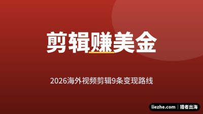 海外视频剪辑赚钱平台推荐:2026年9条变现路线全拆解(新手可上手)