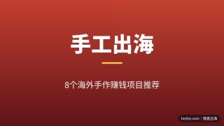 海外手工赚钱项目推荐：8个2026年还能做的手作出海路子（附Etsy清退避坑）