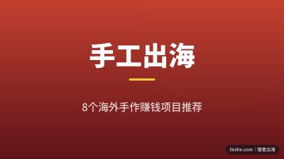 海外手工赚钱项目推荐：8个2026年还能做的手作出海路子（附Etsy清退避坑）