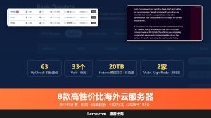 VPS推荐：8款高性价比海外云服务器价格、机房和付款对比