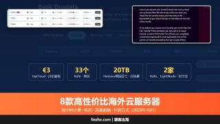VPS推荐：8款高性价比海外云服务器价格、机房和付款对比