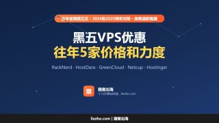 黑五VPS优惠（2026）：往年5家黑五价格和力度，今年怎么等