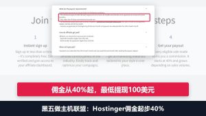 黑五做主机联盟:Hostinger佣金起步40%,11月中前上线内容