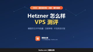 Hetzner怎么样？Hetzner测评：2026涨价后价格、注册失败和国内速度
