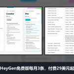 HeyGen AI数字人视频工具测评和使用教程：免费版每月3条，付费29美元起