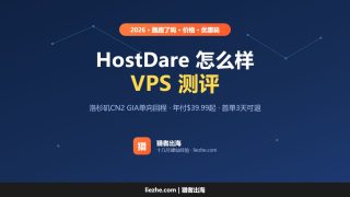 Hostdare怎么样？Hostdare vps主机测评和优惠码