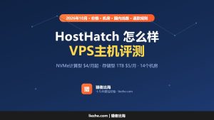 HostHatch怎么样？HostHatch VPS主机评测及优惠套餐