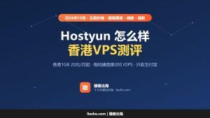 Hostyun怎么样？香港低价、高性价比VPS主机测评