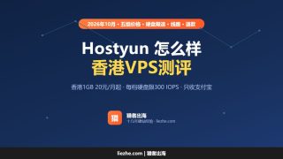 Hostyun怎么样？香港低价、高性价比VPS主机测评