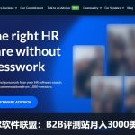 HR软件行业联盟营销：B2B评测站SelectSoftware月入3000美金