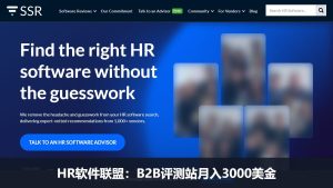 HR软件行业联盟营销:B2B评测站SelectSoftware月入3000美金