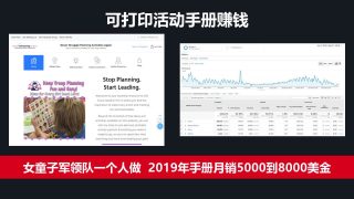 可打印活动手册赚钱：女童子军领队2019年自述每月卖5000到8000美金