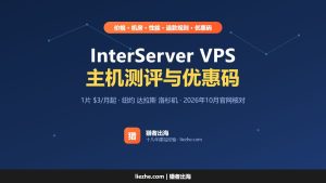 2026年最新interserver vps主机测评与优惠码