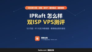 香港IPRaft VPS主机测评及优惠码，超便宜的双ISP线路 VPS主机