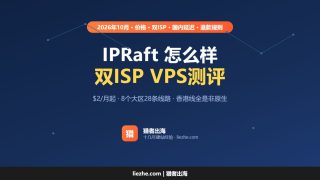 香港IPRaft VPS主机测评及优惠码，超便宜的双ISP线路 VPS主机