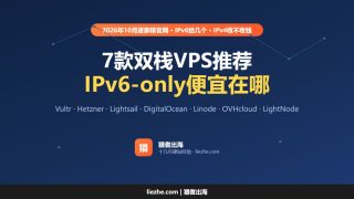 双栈VPS推荐（2026）：7款同时给IPv4和IPv6的VPS，IPv6-only便宜在哪